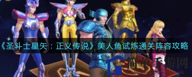 《圣斗士星矢：正义传说》美人鱼试炼通关阵容搭配攻略