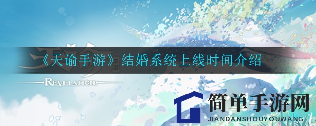 《天谕手游》结婚系统即将暑期上线，玩家翘首以盼浪漫结契