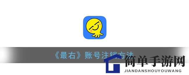 《最右APP》账号注销攻略：轻松解锁，三步搞定！