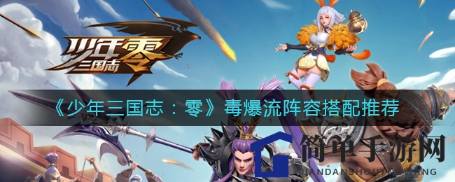《少年三国志：零》毒爆流阵容搭配解析