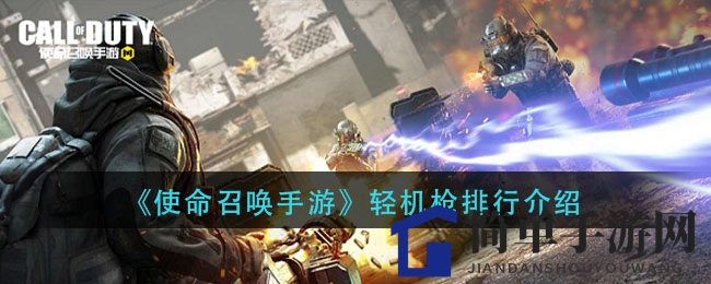 《使命召唤手游》轻机枪排行介绍