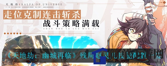 《天地劫：幽城再临》残局赵灵儿技能配置一览