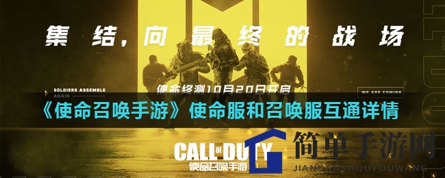 《使命召唤手游》使命服与召唤服互通揭秘：独立开放，未来有望联动