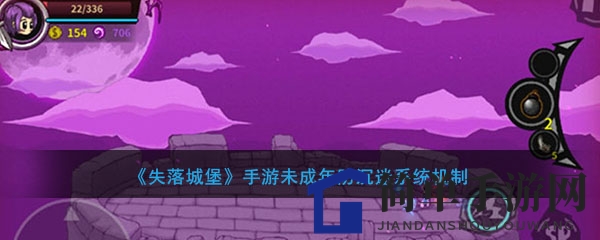 《失落城堡》手游未成年防沉迷系统机制