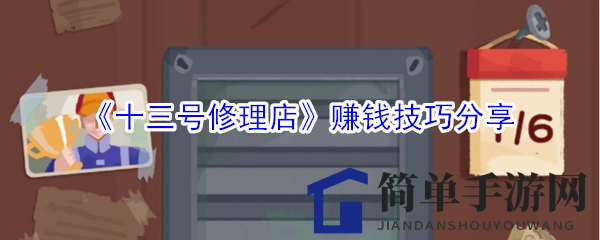 《十三号修理店》揭秘：独家赚钱攻略助你轻松实现财富梦想