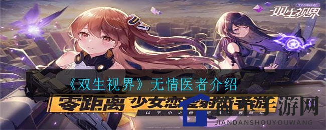 《双生视界》无情医者介绍