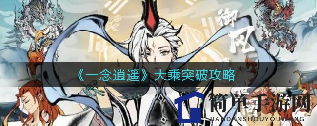 《一念逍遥》大乘突破攻略