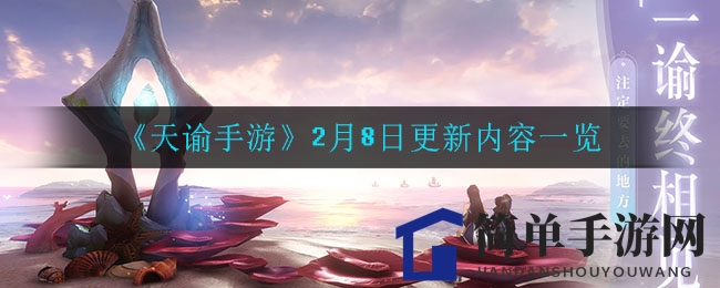 《天谕手游》新春狂欢，情人节甜蜜来袭，多重活动等你来战！