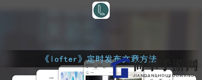 《lofter》定时发布文章方法