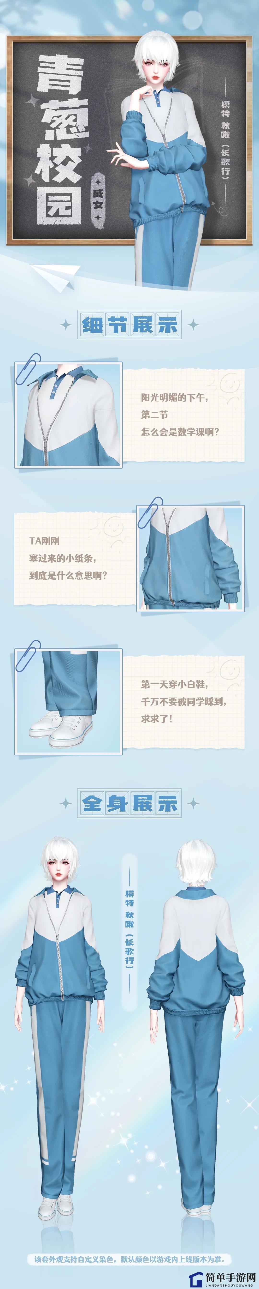 《天谕手游》青葱校园时装介绍