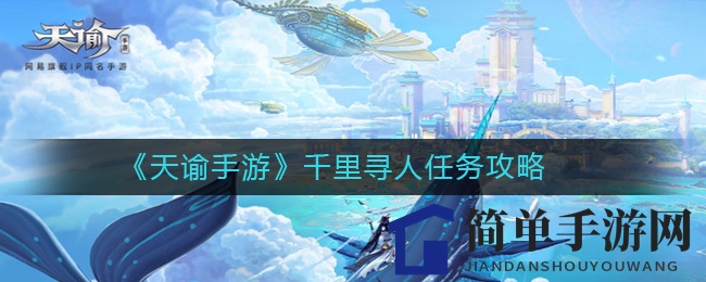 《天谕手游》千里寻人任务攻略