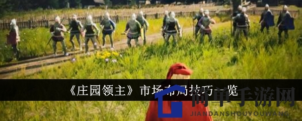 《庄园领主》高效市场布局攻略：打造集中型大市场，轻松管理仓储