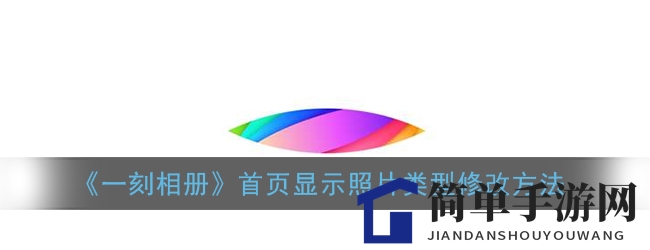 《一刻相册》首页显示照片类型修改方法