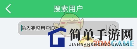 《伪渣题王争霸》搜索用户方法