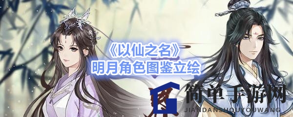 《以仙之名》手游：探秘明月仙子，剑舞昆仑仙山