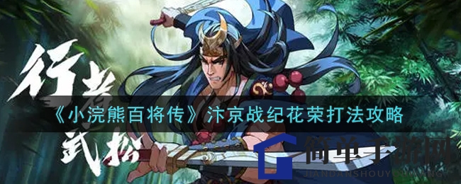 《小浣熊百将传》汴京战纪花荣打法攻略