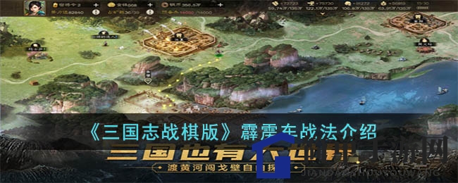 《三国志战棋版》霹雳车战法介绍