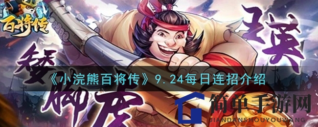 《小浣熊百将传》9.24每日连招介绍