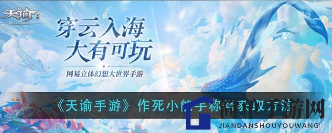 《天谕手游》作死达人称号获取方法