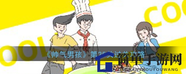 《帅气男孩》第25关过关攻略