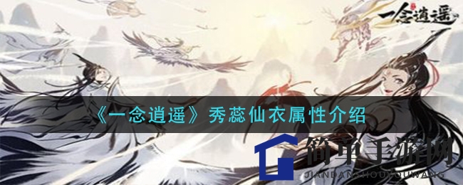 《一念逍遥》秀蕊仙衣属性介绍