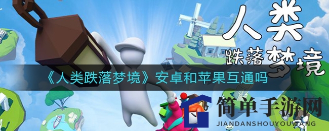 《人类跌落梦境》安卓和苹果互通吗