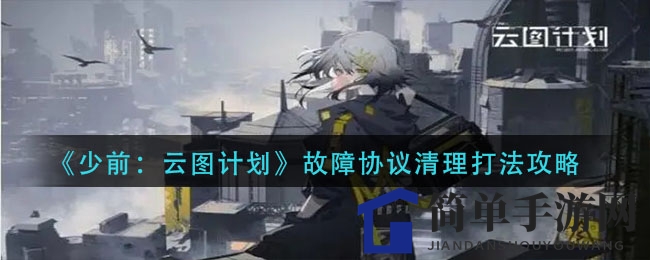 《少前：云图计划》故障协议清理打法攻略