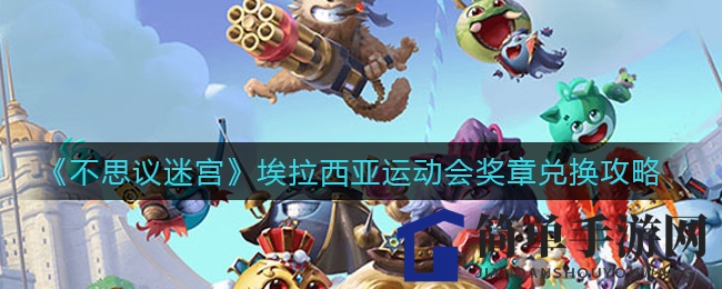 《不思议迷宫》埃拉西亚运动会奖章兑换攻略