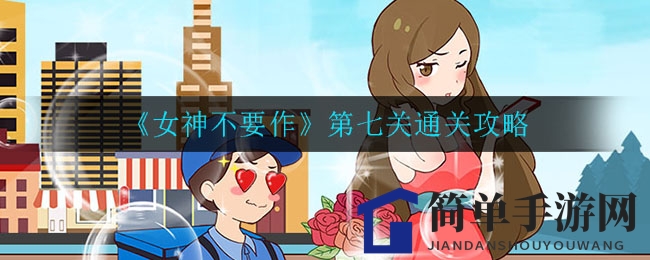 《女神不要作》第七关通关攻略