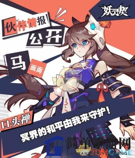 《妖灵契》R伙伴马面面技能介绍符文搭配详览