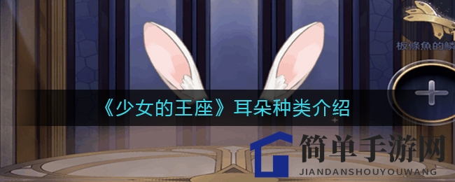 《少女的王座》耳朵种类介绍