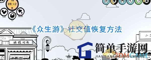 《众生游》社交值提升攻略