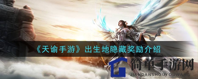 《天谕手游》揭秘：出生地宝藏攻略，成就解锁与宝箱寻宝大揭秘