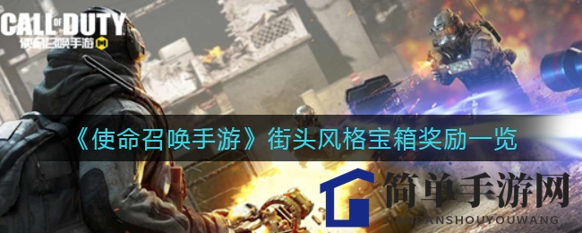 《使命召唤手游》街头风格宝箱奖励一览
