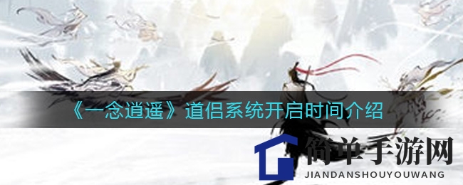 《一念逍遥》道侣系统开启时间介绍