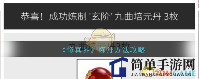 《修真界》炼丹方法攻略