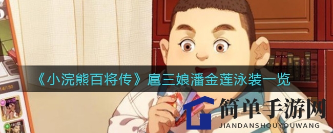 《小浣熊百将传》扈三娘潘金莲泳装一览