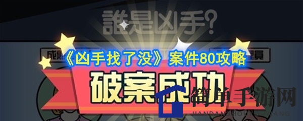 《凶手找了没》案件80攻略