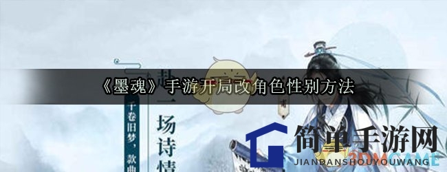 《墨魂》手游女性主角变男性角色攻略：性别转换功能尚未开放，玩家期待更新