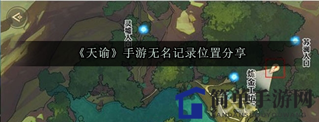 《天谕》手游无名记录位置分享