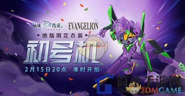 《仙境传说RO》绝版限定衣装初号机什么时候上线