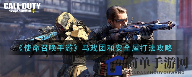 《使命召唤手游》马戏团和安全屋打法攻略