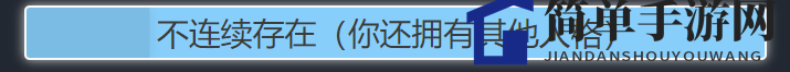 《人生重开模拟器》揭秘不连续存在天赋