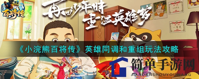 《小浣熊百将传》英雄同调和重组玩法攻略