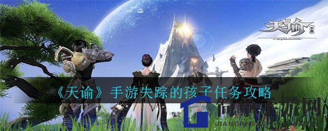 《天谕》手游失踪的孩子任务攻略