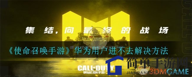 《使命召唤手游》华为用户进不去解决方法