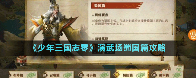 《少年三国志：零》演武场蜀国篇通关攻略大揭秘，轻松征服关卡！