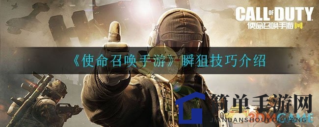 《使命召唤手游》瞬狙技巧介绍