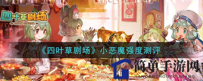 《四叶草剧场》小恶魔强度测评