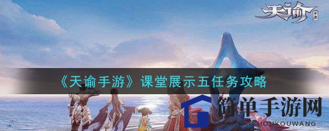 《天谕手游》课堂展示五任务攻略